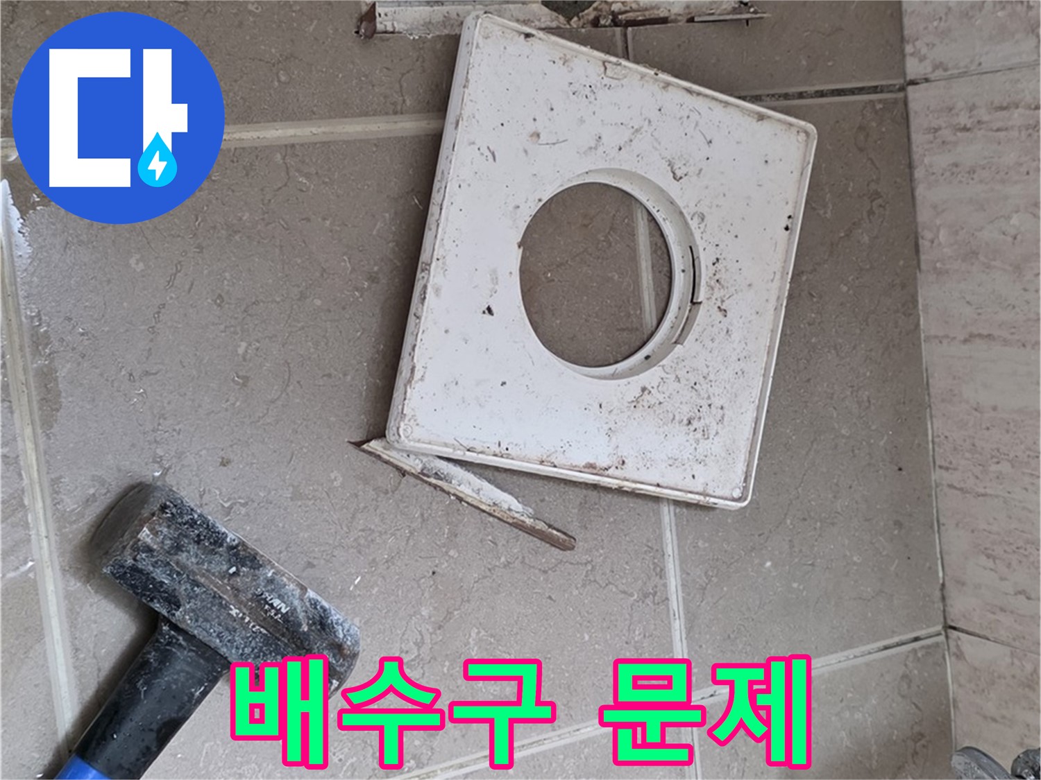 포천 일동 기산베스트빌 누수 - 망치로 드러난 배수구 주변의 실체적 문제 확인