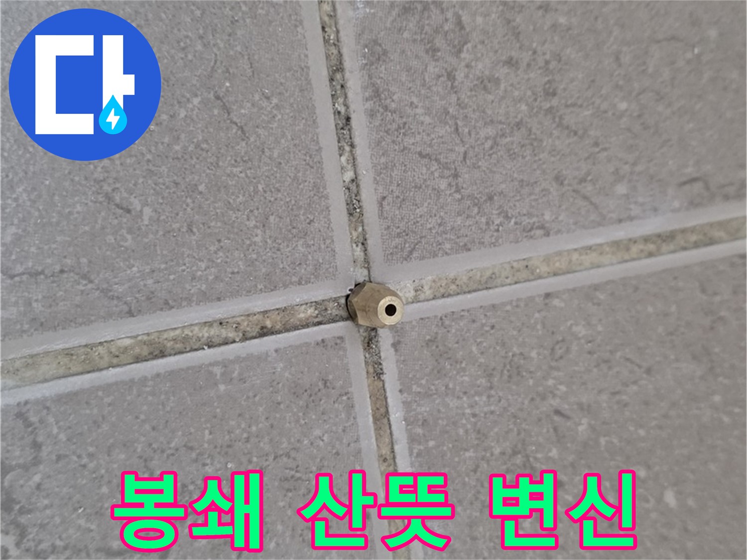 포천 일동 기산베스트빌 누수 - 오래된 아파트 타일 틈새, 주입구로 완벽 봉쇄, 새집처럼 산뜻하게 변신!
