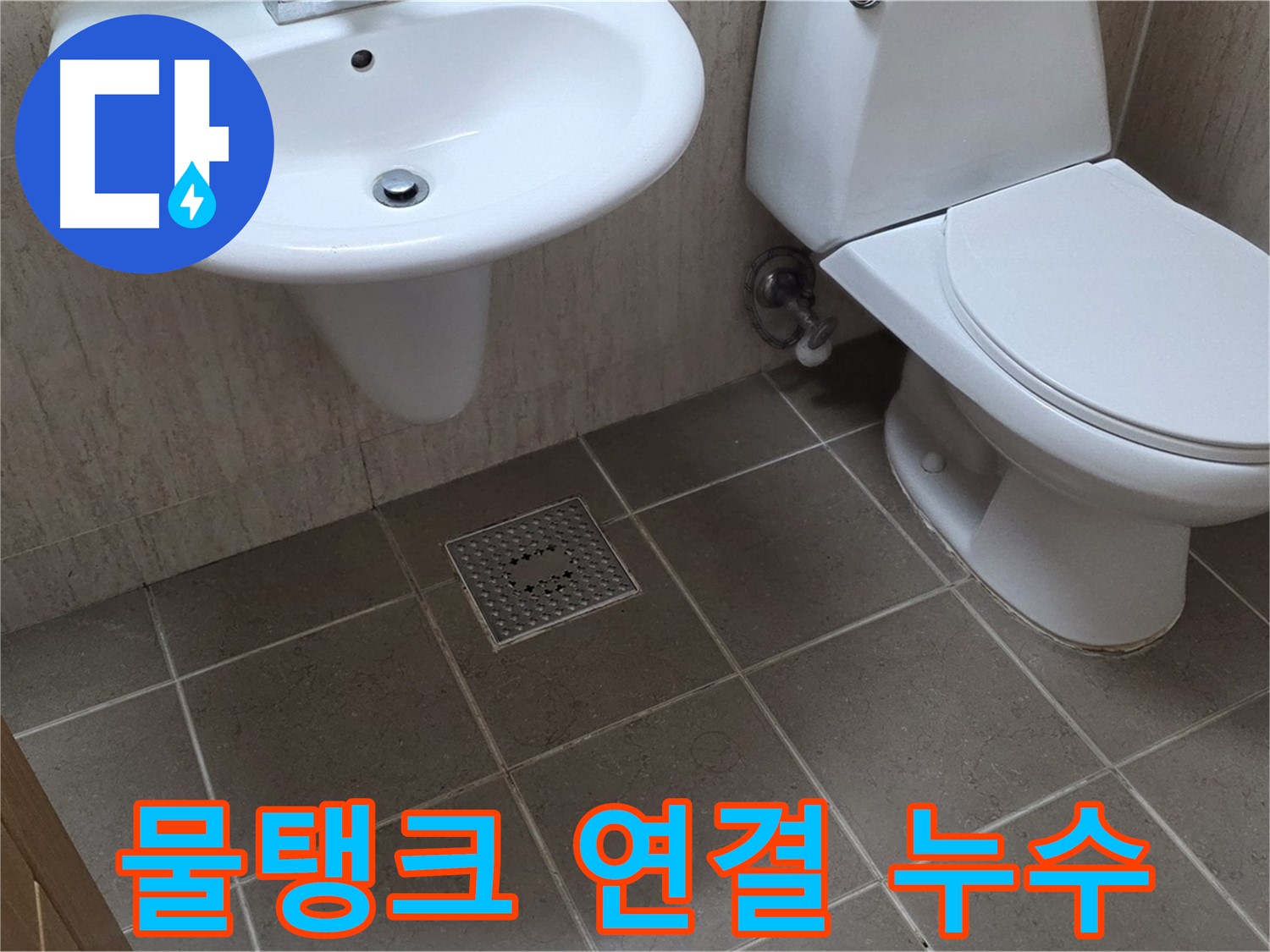 포천 일동 기산베스트빌 - 변기 물탱크 연결 부위 누수 - 조임 작업 및 부품 상태 점검