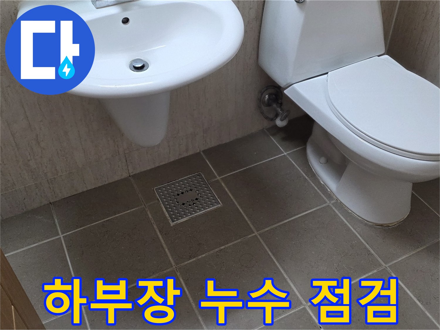 포천 일동 기산베스트빌 - 세면대 하부장 누수 - 습기로 인한 부식 상태 점검