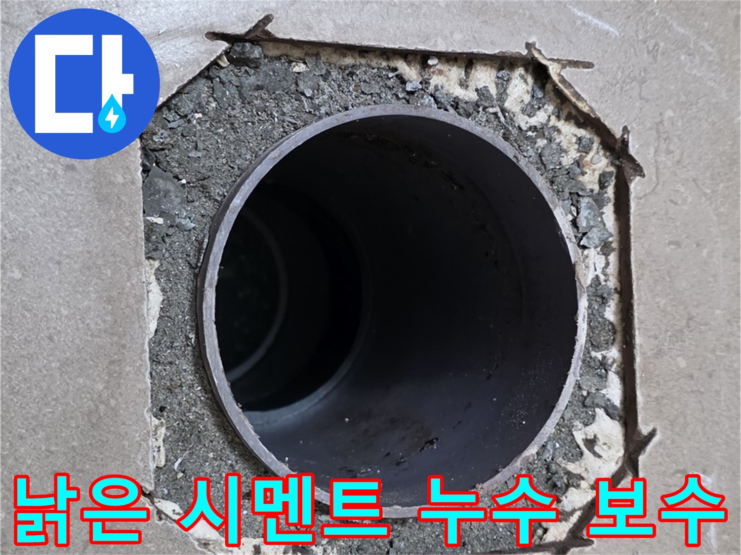 포천 일동 기산베스트빌 아파트 - 낡은 시멘트 틈새로 스며든 누수 완벽 차단 및 보수 완료