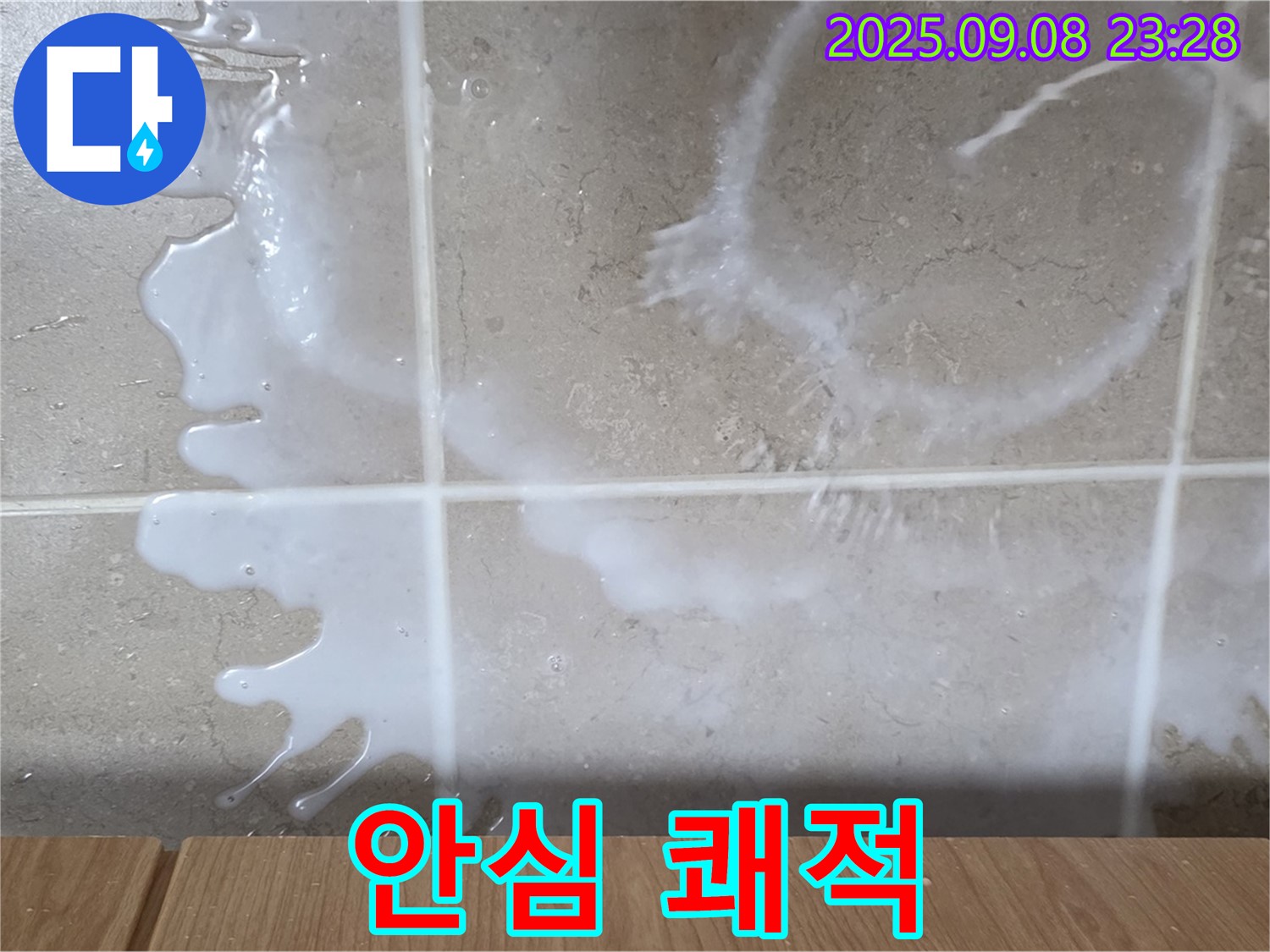 포천 일동 기산베스트빌 아파트 누수 - 세탁실 누수 완벽하게 해결하고 - 이제 안심하고 쾌적하게 사용하세요.
