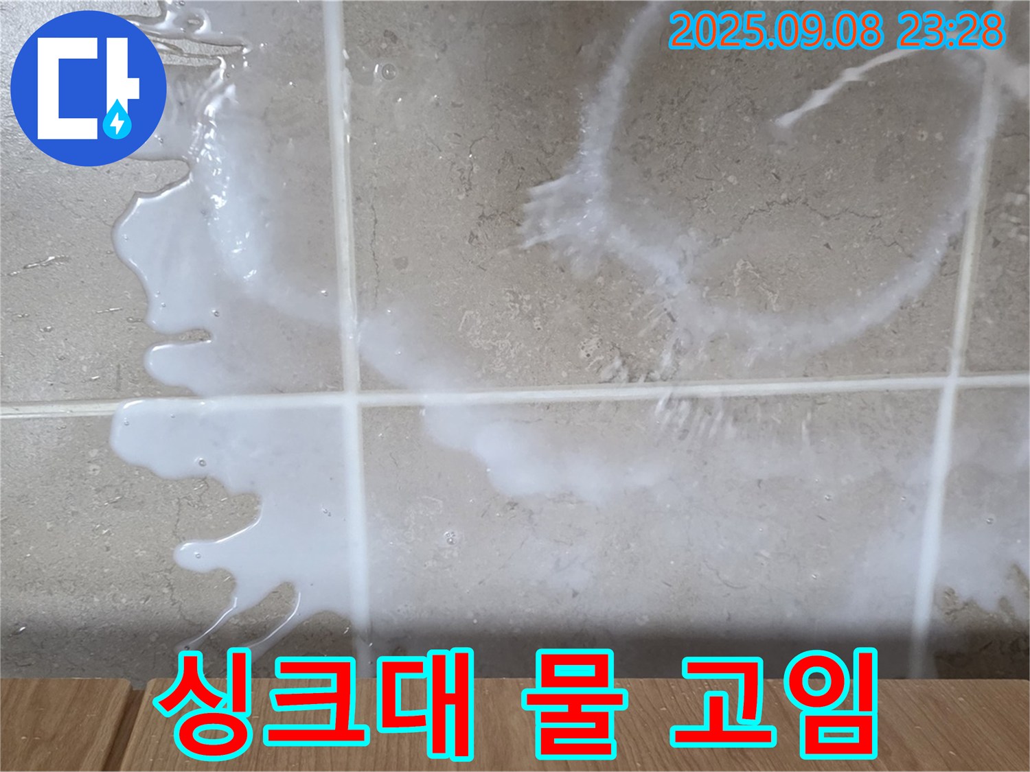 포천 일동 기산베스트빌 아파트 누수 - 싱크대 하부에 물이 고여있는 긴급 상황 - 신속하게 점검하여 해결합니다.