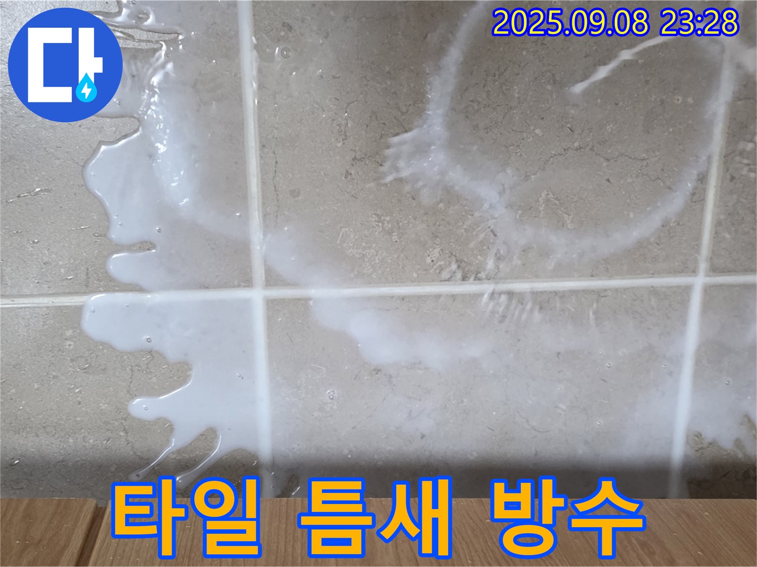 포천 일동 기산베스트빌 아파트 누수 - 욕실 타일 틈새 누수 - 방수층 문제를 의심하고 점검합니다.