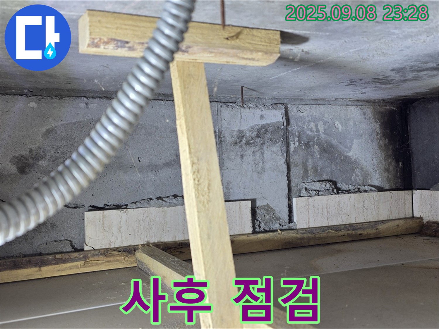 포천 일동 기산베스트빌 아파트 - 누수 재발 방지를 위한 꼼꼼한 사후 점검 모습