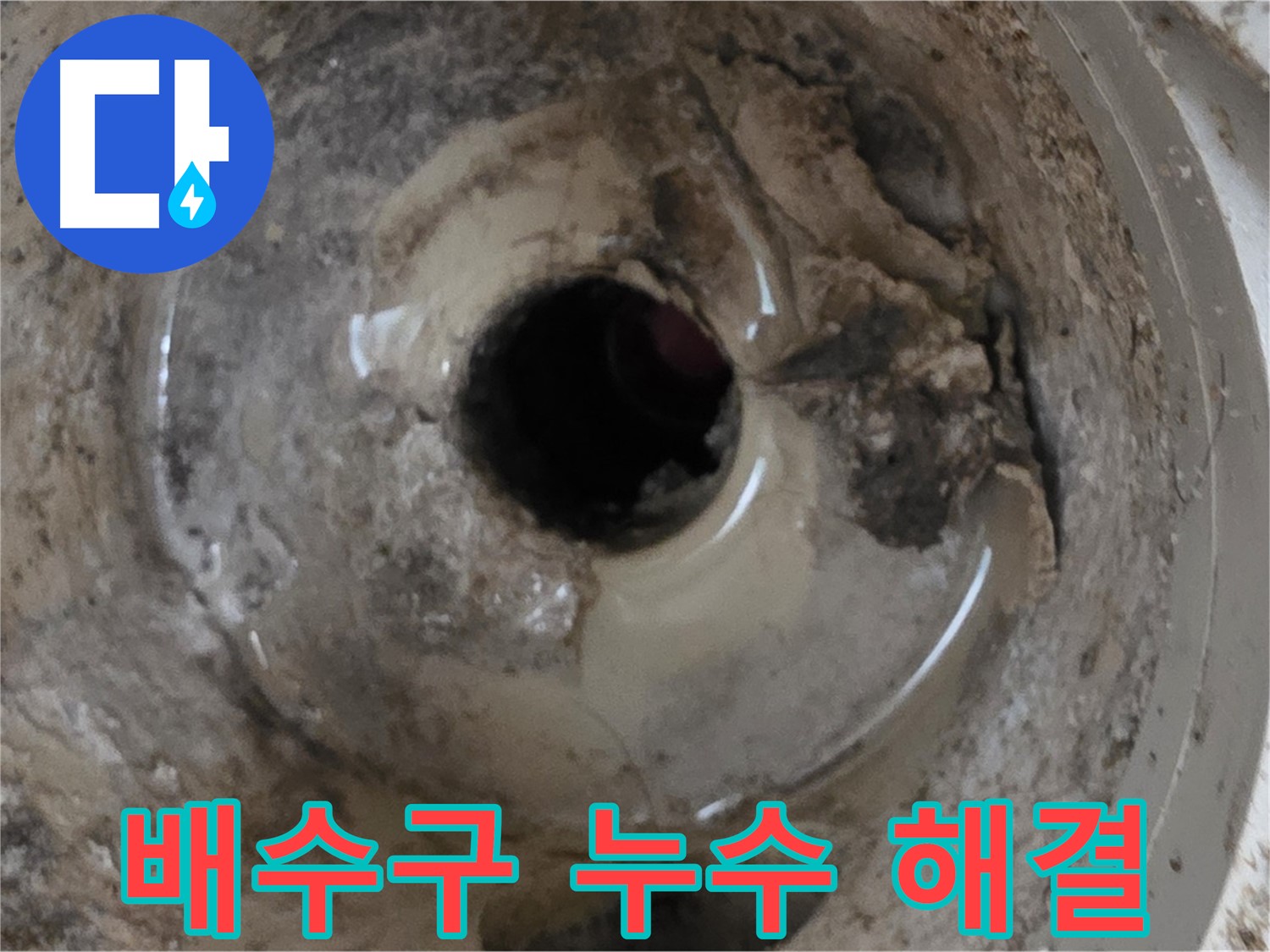 포천 일동 기산베스트빌 아파트 - 베란다 배수구 누수 완벽 해결 과정