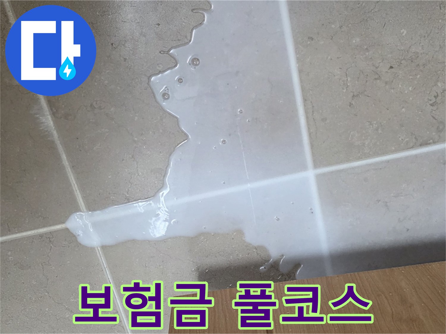포천 일동 기산베스트빌 아파트 - 씽크대 누수 보험 처리 절차 안내 - 보험금 풀코스 스페셜 청구 지원