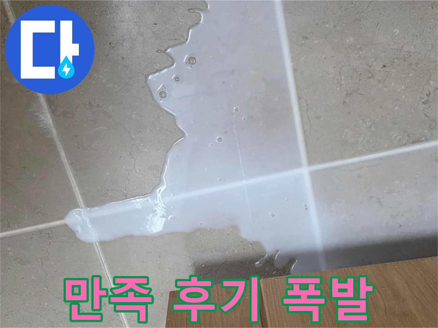 포천 일동 기산베스트빌 아파트 - 씽크대 누수 해결 후 고객 만족 후기 (가상) - 고객 만족 후기 대폭발