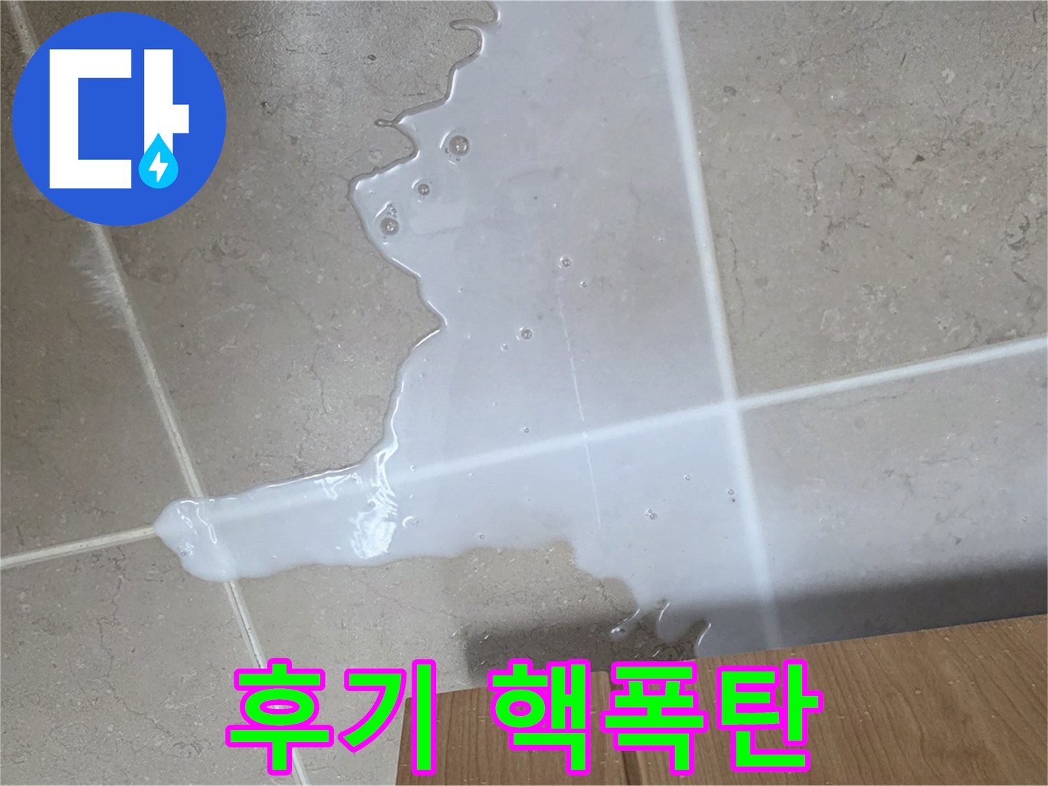 포천 일동 기산베스트빌 아파트 - 씽크대 누수 해결 후 고객 만족 후기 (가상) - 고객 만족 후기 핵폭탄 급