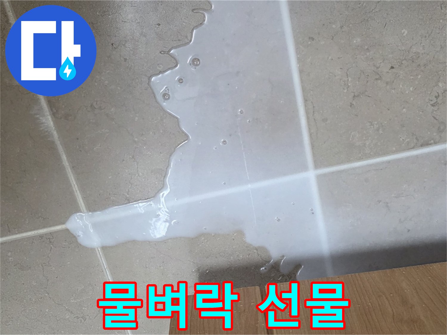 포천 일동 기산베스트빌 아파트 - 씽크대 누수로 인해 아랫집 천장에 생긴 물 자국 (가상) - 아랫집에 물벼락 선물?!