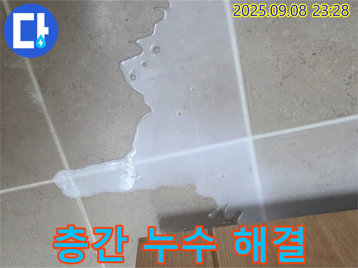 포천 일동 기산베스트빌 아파트 - 아파트 누수, 층간 누수 문제 해결 전문