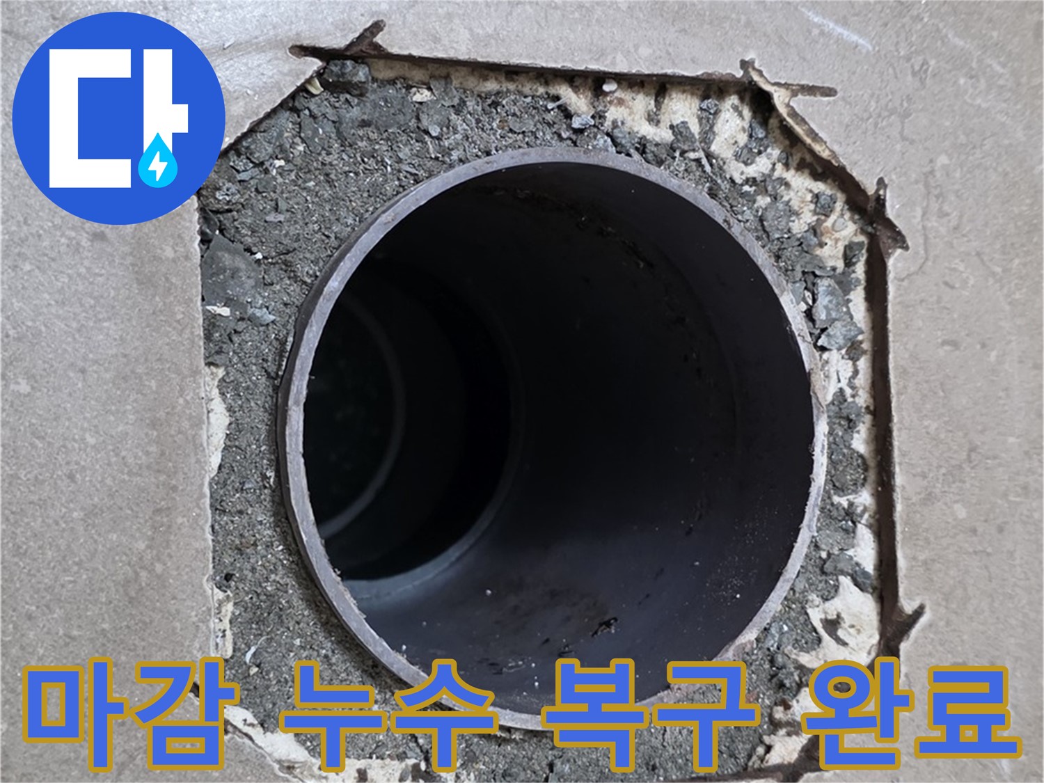 포천 일동 기산베스트빌 아파트 - 엉성한 마감 아래 배관 누수 완벽 차단 및 복구 완료