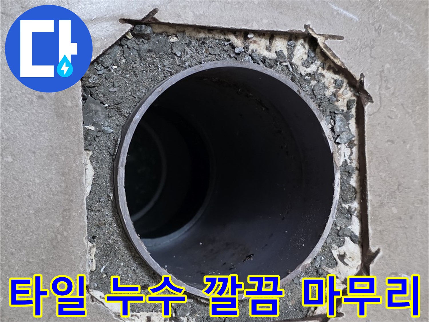 포천 일동 기산베스트빌 아파트 - 엉성한 타일 아래 배관 누수 완벽 차단 및 새 타일 시공