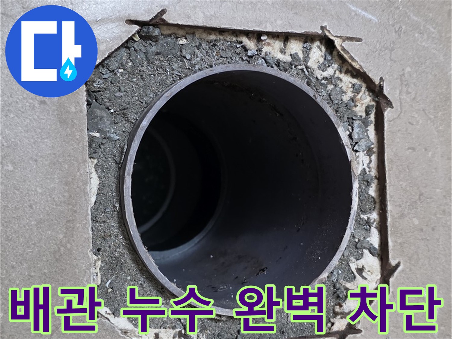 포천 일동 기산베스트빌 아파트 욕실 배관 누수 - 완벽하게 차단된 누수, 이제 안심하세요!