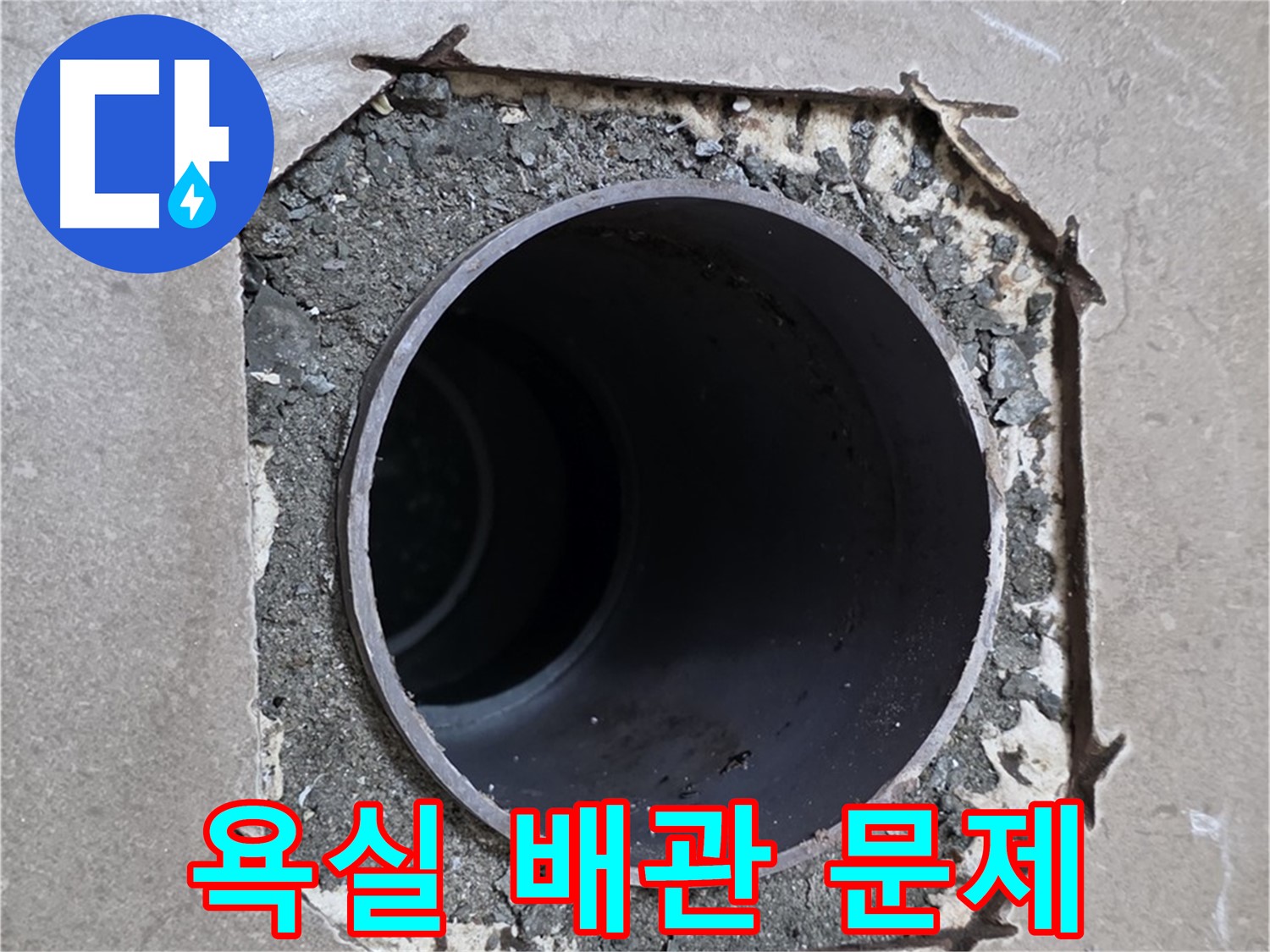 포천 일동 기산베스트빌 아파트 욕실 배관 문제 - 꼼꼼한 점검과 확실한 시공으로 해결