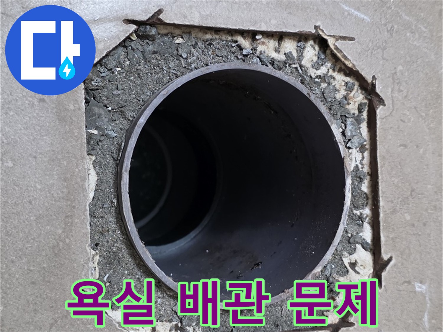 포천 일동 기산베스트빌 아파트 욕실 배관 문제 - 꼼꼼한 점검과 확실한 시공으로 해결