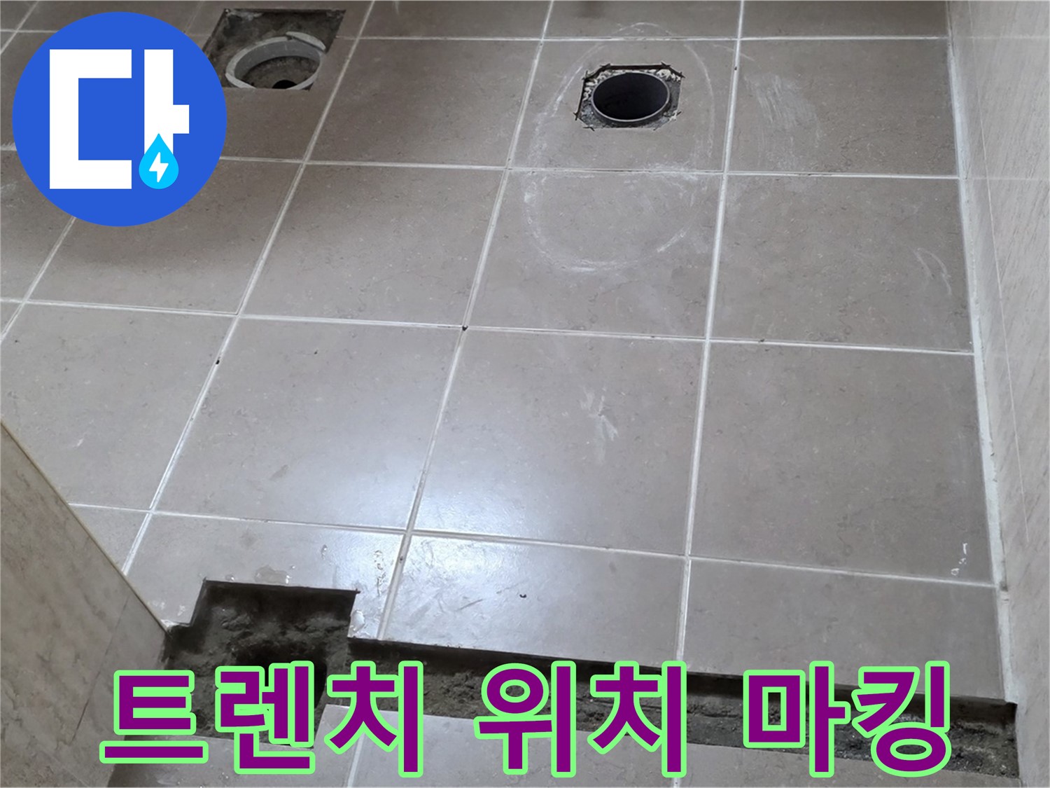 포천 일동 기산베스트빌 아파트 - 욕실 배수 트렌치 설치 위치 선정 및 바닥 마킹 - 정확한 위치