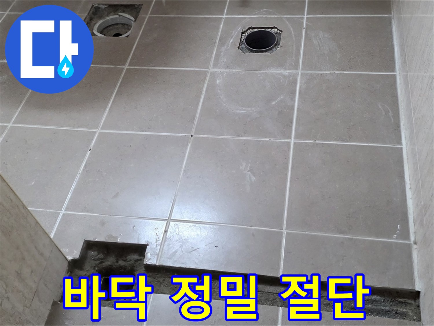 포천 일동 기산베스트빌 아파트 - 욕실 배수 트렌치 설치 위한 바닥 정밀 절단 - 오차 없는 시공