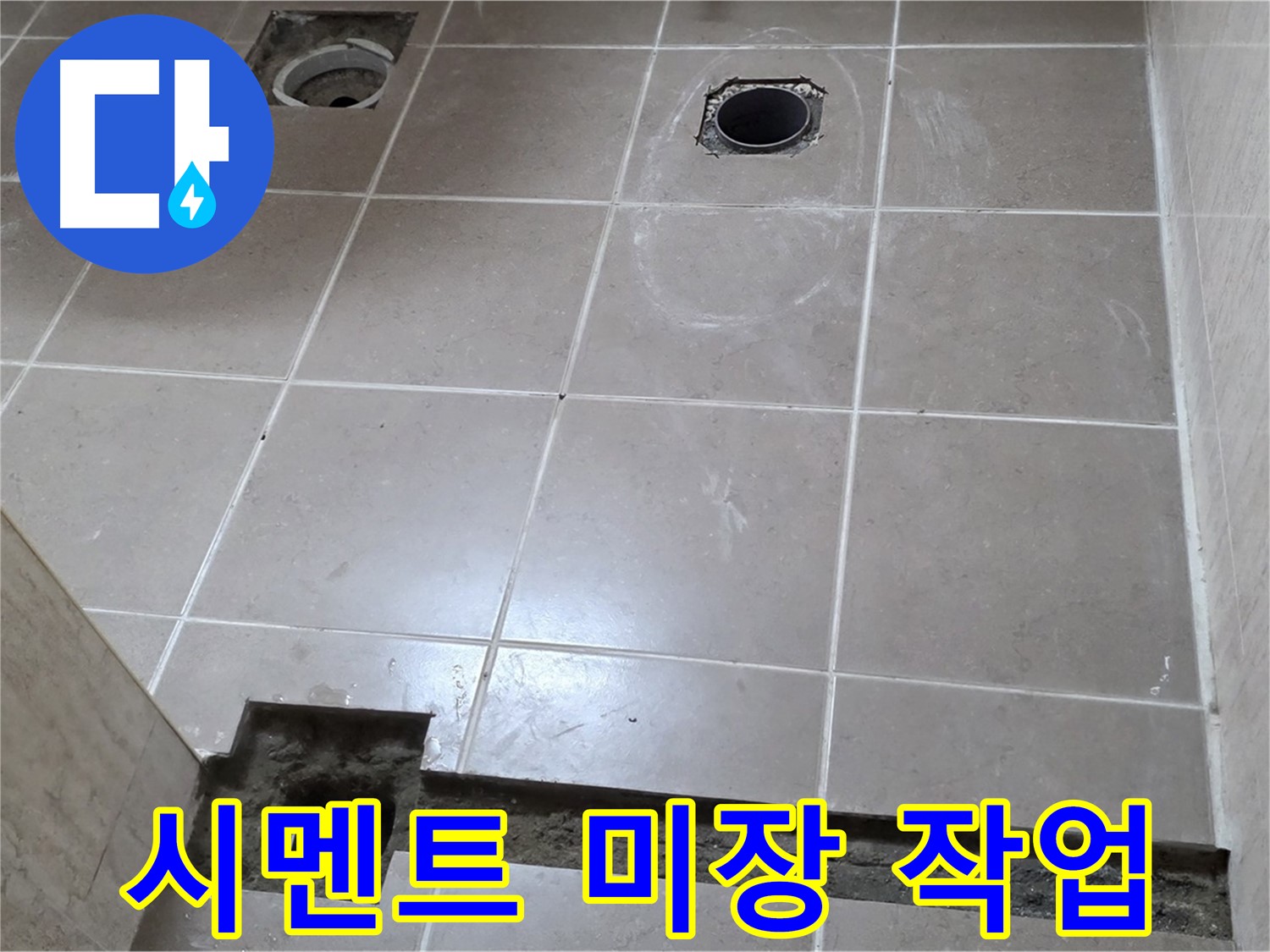 포천 일동 기산베스트빌 아파트 - 욕실 배수 트렌치 주변 시멘트 미장 작업 - 튼튼한 고정