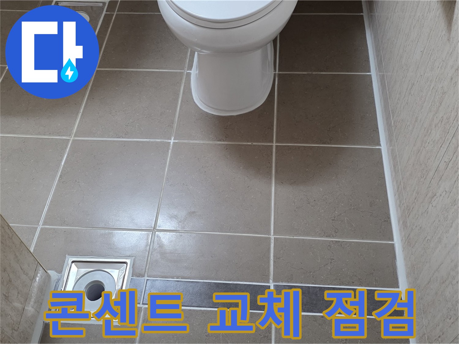 포천 일동 기산베스트빌 아파트 욕실 - 콘센트 교체 후 누전 및 누수 꼼꼼하게 확인