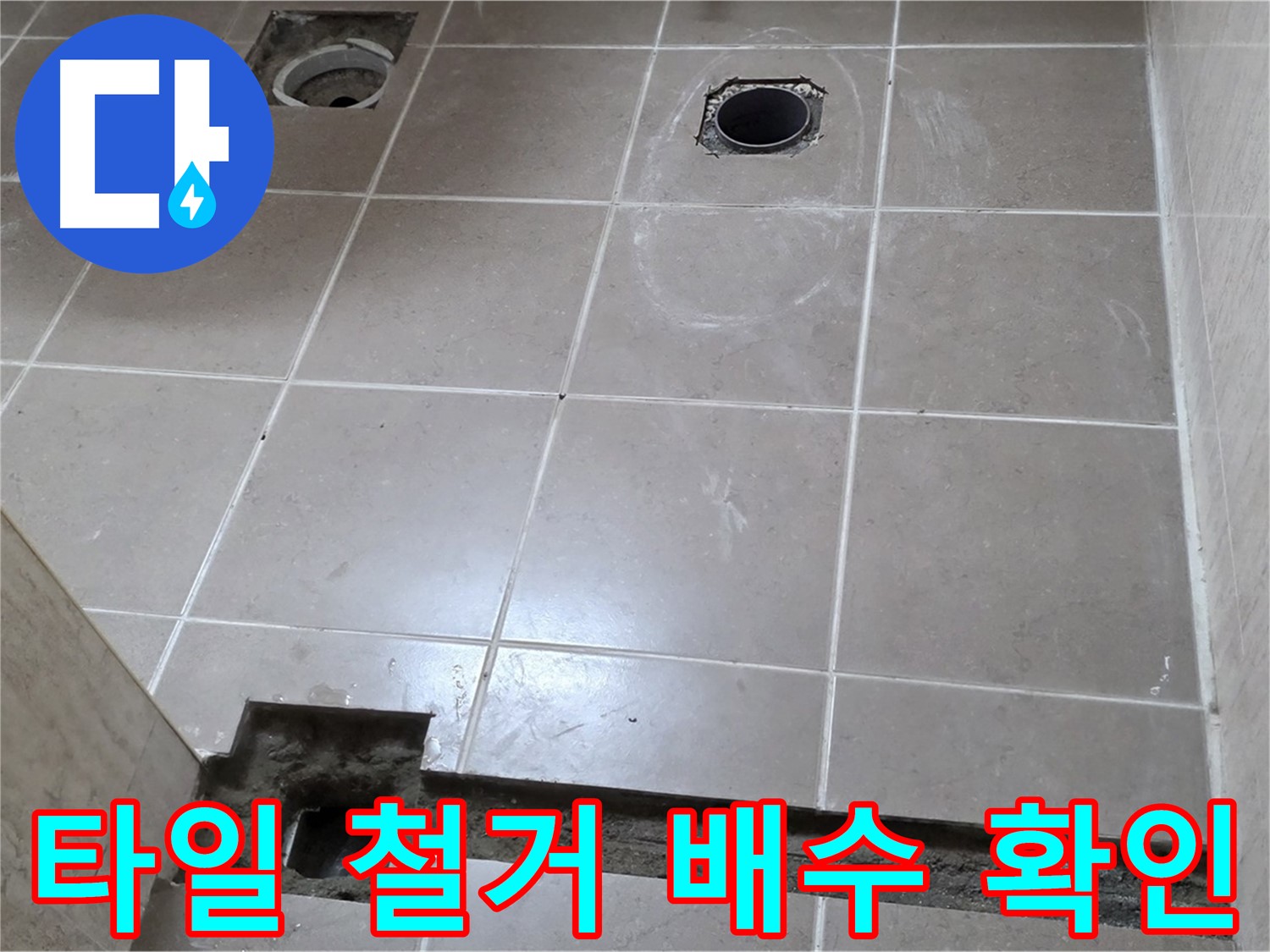 포천 일동 기산베스트빌 아파트 - 욕실 타일 철거 후 배수 상태 꼼꼼하게 확인 - 꼼꼼한 점검