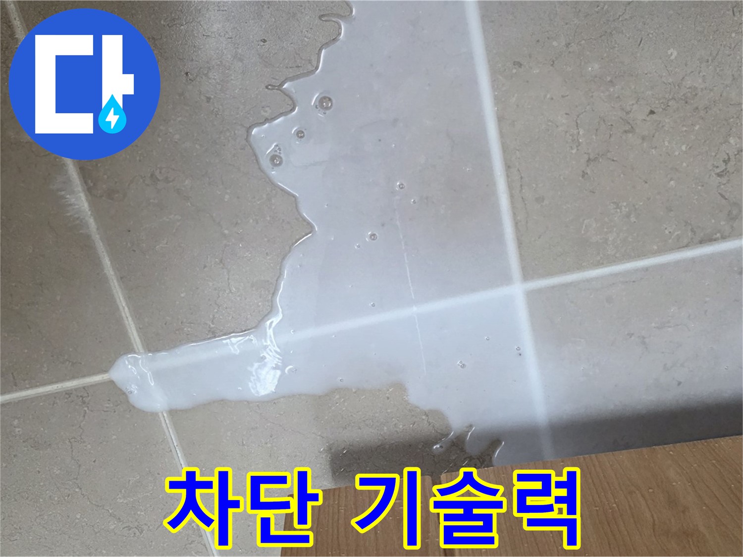 포천 일동 기산베스트빌 아파트 - 하부장 누수 완벽 차단을 위한 특별한 공법 시공 장면