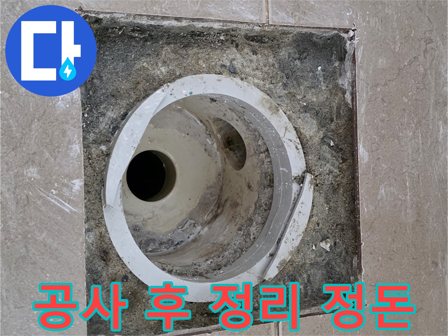 포천 일동 기산베스트빌 아파트 하수구 누수 - 공사 후 주변 정리 정돈 작업