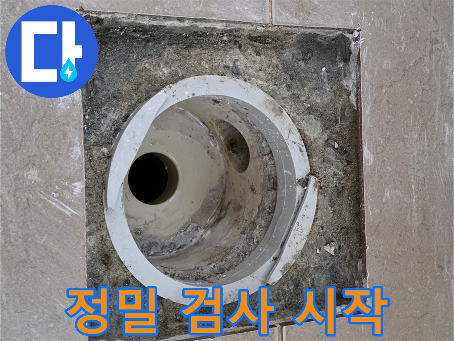 포천 일동 기산베스트빌 아파트 하수구 누수 - 정밀 검사 시작