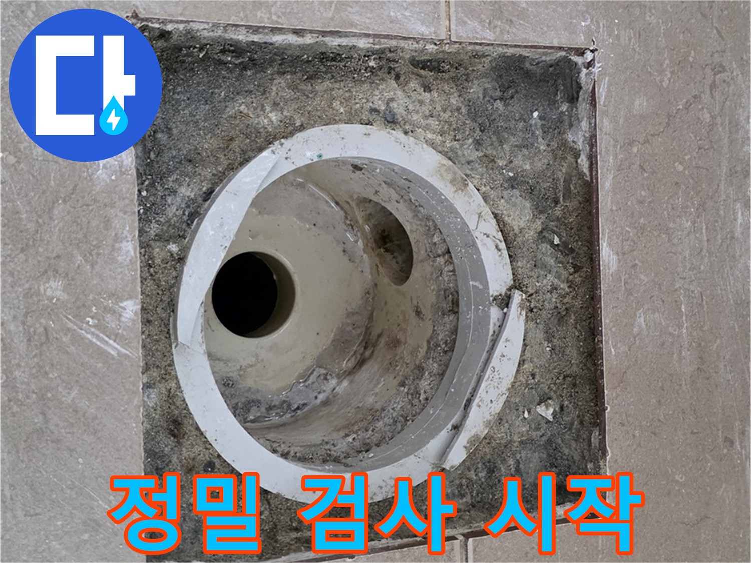 포천 일동 기산베스트빌 아파트 하수구 누수 - 정밀 검사 시작