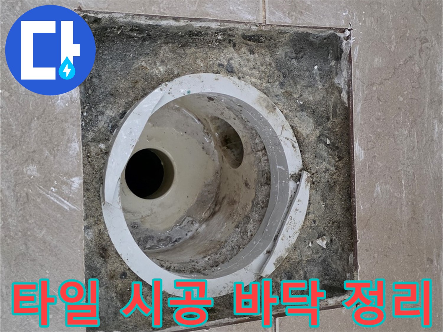 포천 일동 기산베스트빌 아파트 하수구 누수 - 타일 시공 바닥 정리