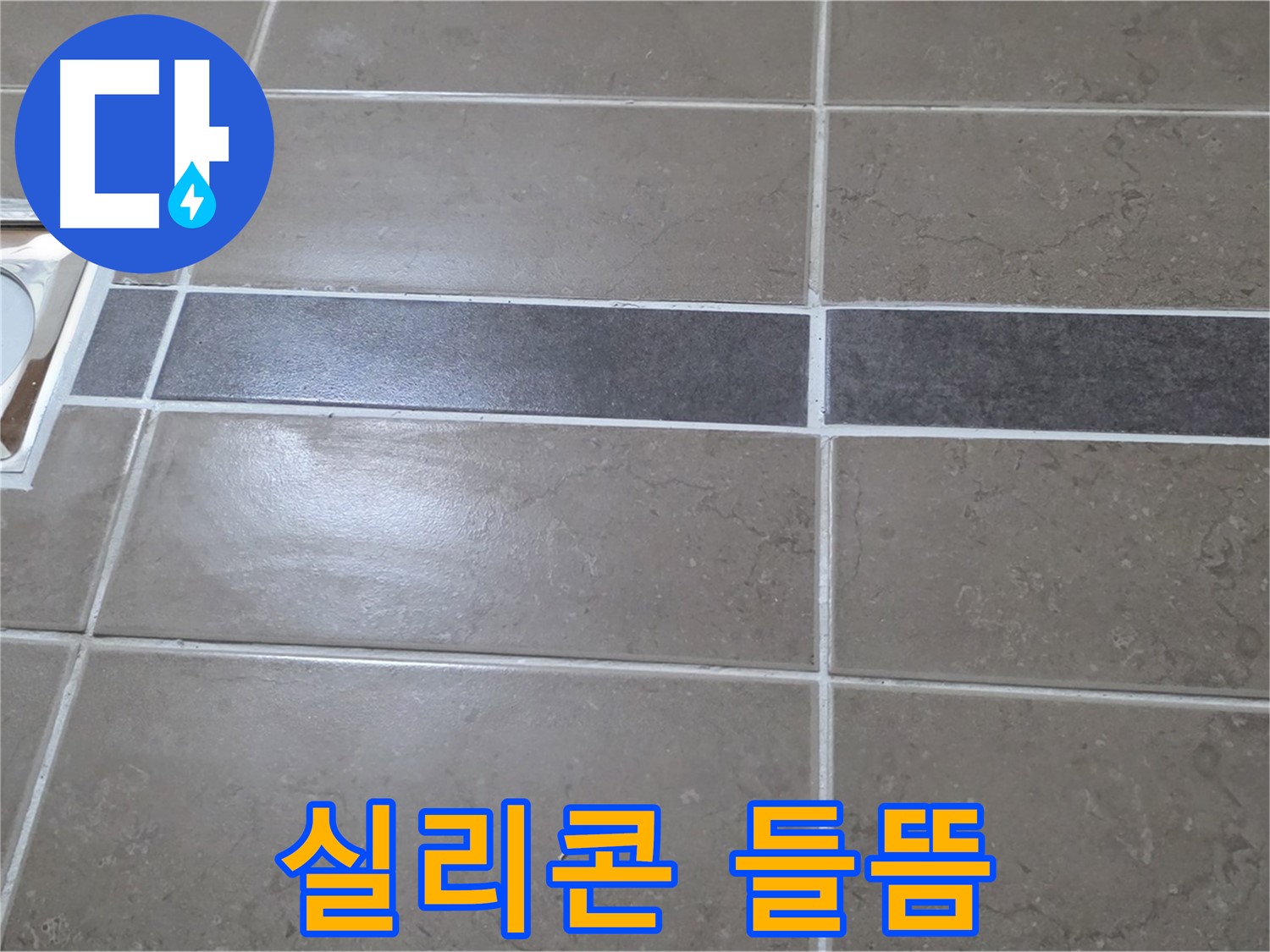 포천 일동 기산베스트빌 - 욕실 배수구 주변 실리콘 들뜸 확인