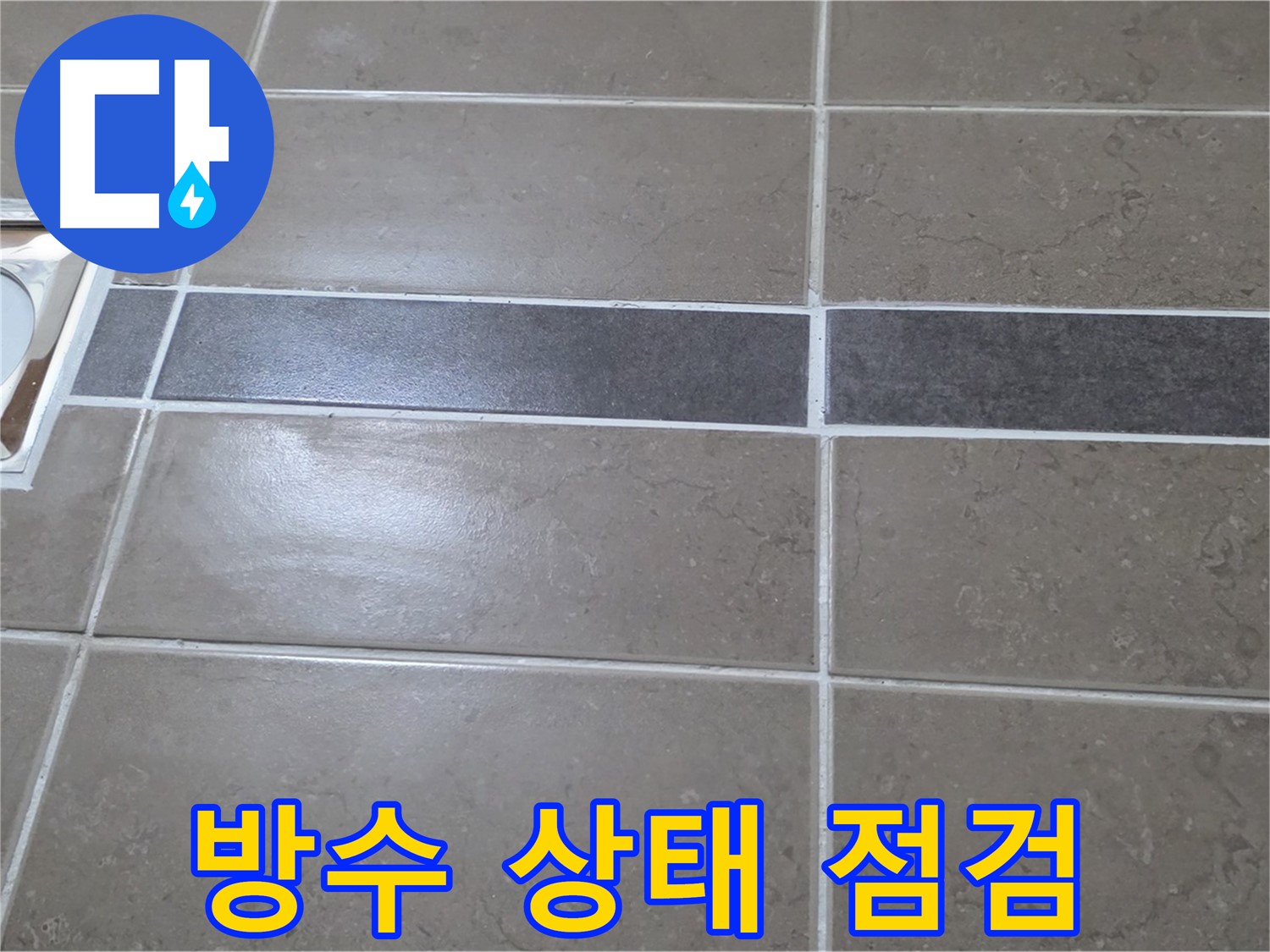 포천 일동 기산베스트빌 - 욕실 배수구 주변의 방수 상태를 꼼꼼하게 점검