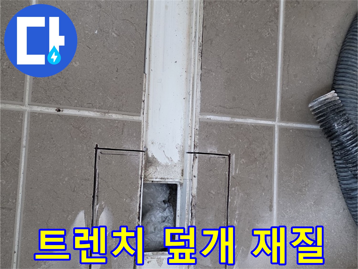 포천 일동 기산베스트빌 욕실 트렌치 누수 - 덮개 재질 변형으로 인한 틈새 발생 확인