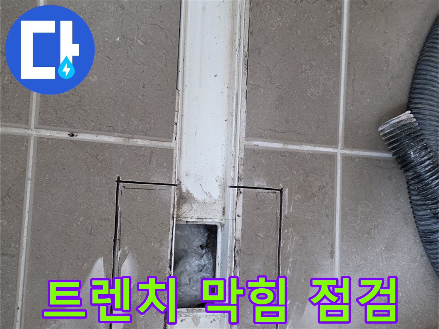포천 일동 기산베스트빌 욕실 트렌치 누수 - 배수구 막힘 여부 확인