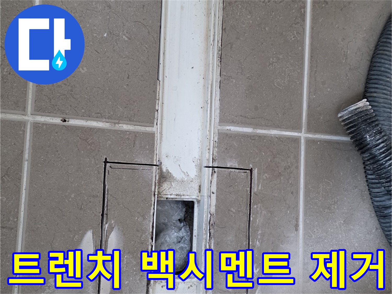 포천 일동 기산베스트빌 욕실 트렌치 누수 - 백시멘트 제거 작업