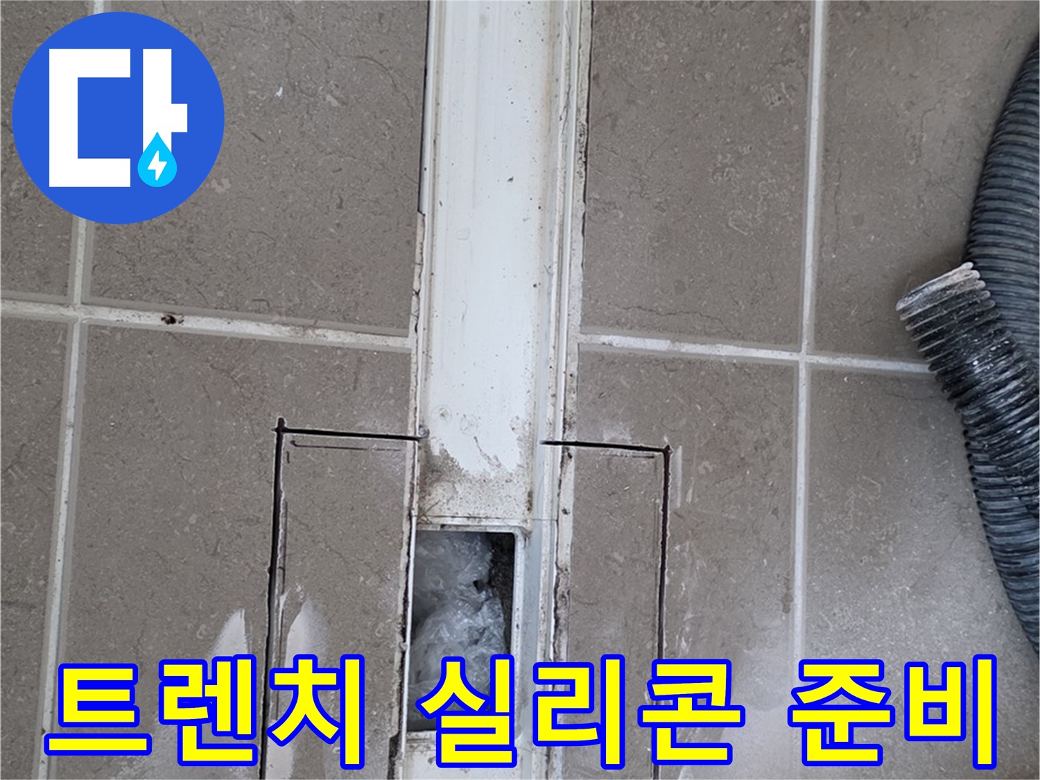 포천 일동 기산베스트빌 욕실 트렌치 누수 - 실리콘 재시공을 위한 준비