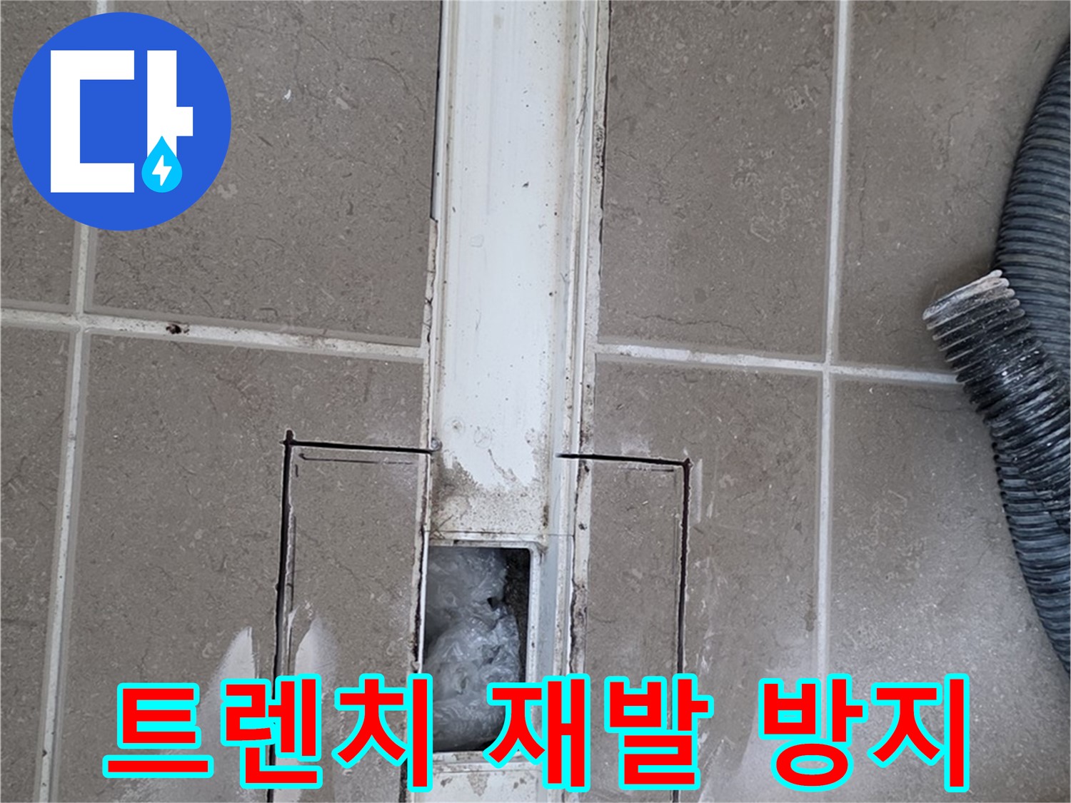 포천 일동 기산베스트빌 욕실 트렌치 누수 - 재발 방지 위한 주의사항 설명