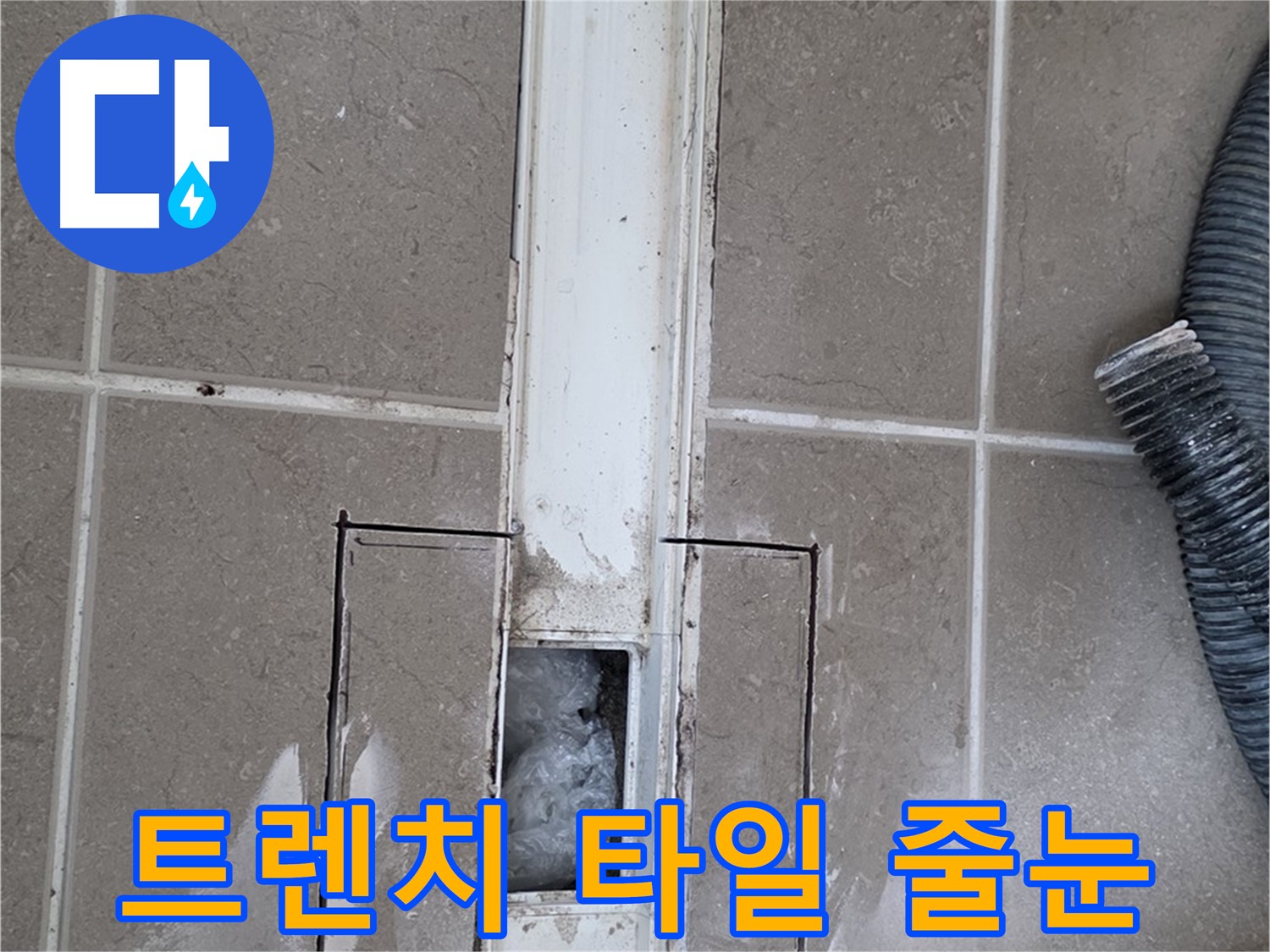 포천 일동 기산베스트빌 욕실 트렌치 누수 - 주변 타일 줄눈 손상 상태 꼼꼼하게 확인