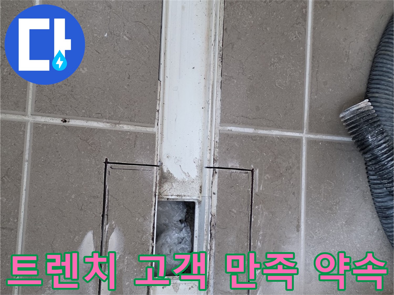 포천 일동 기산베스트빌 욕실 트렌치 누수 해결 - 고객 만족 100%를 약속드립니다