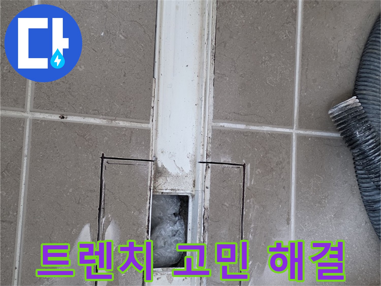 포천 일동 기산베스트빌 욕실 트렌치 누수 해결 - 더 이상 누수 고민은 이제 그만