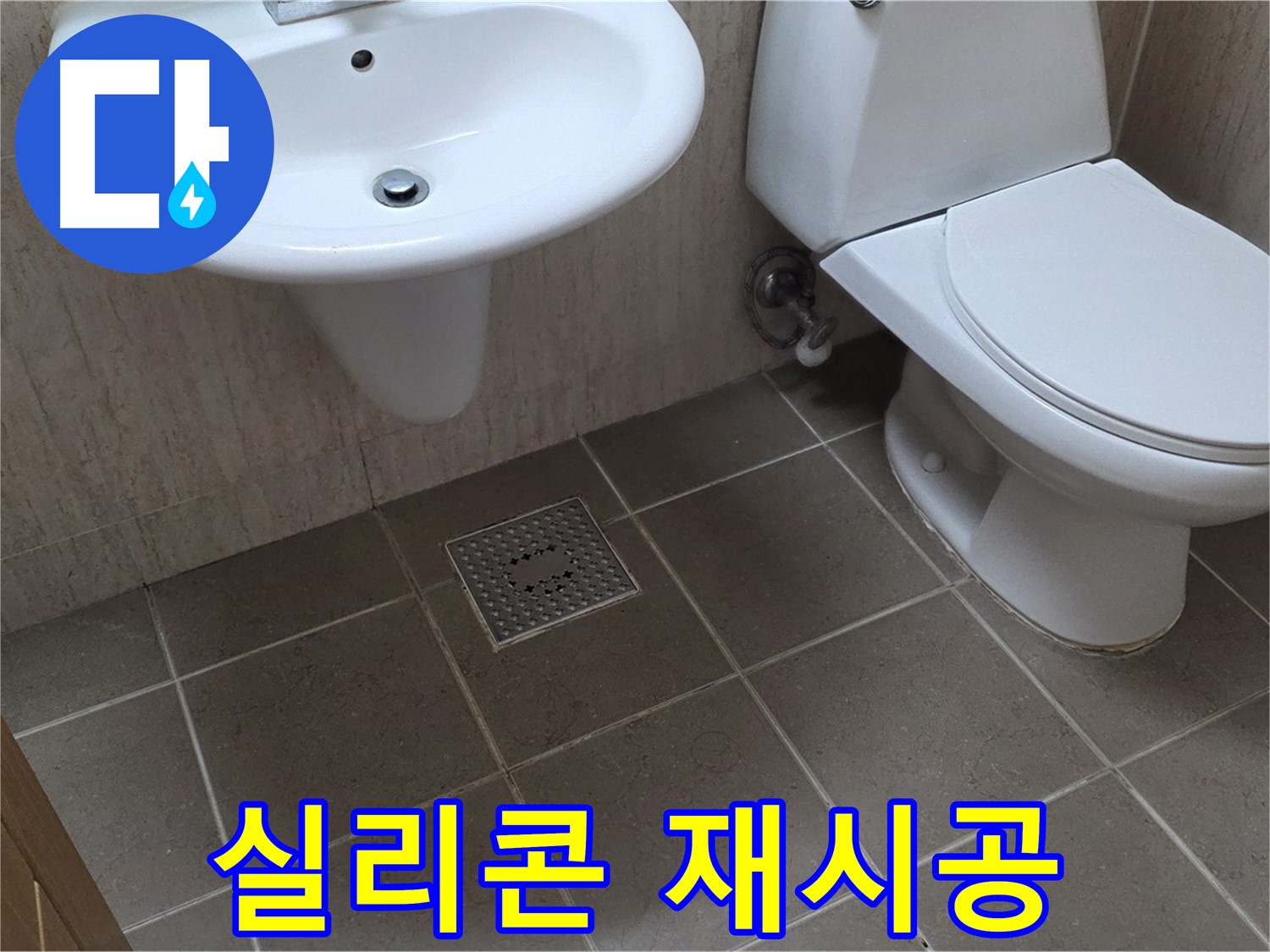 포천 일동 기산베스트빌 - 욕조 실리콘 들뜸 - 꼼꼼한 재시공으로 완벽 방수
