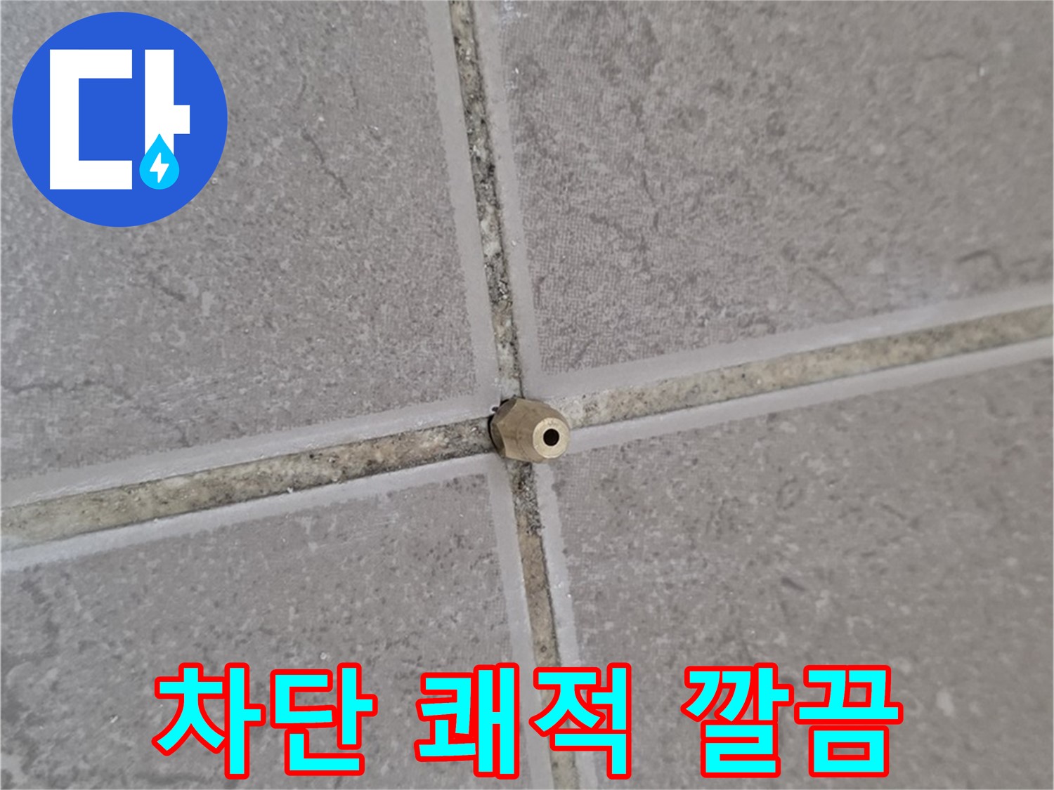 포천 일동 기산베스트빌 주입구 설치 - 타일 틈새 누수 완벽 차단, 쾌적하고 깔끔한 공간으로 변신!