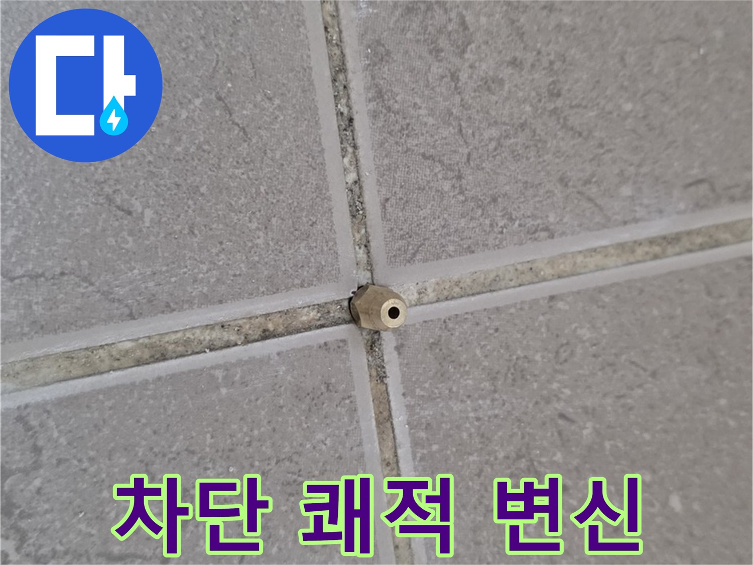 포천 일동 기산베스트빌 주입구 설치 - 타일 틈새 누수 완벽 차단, 쾌적한 공간으로 변신!