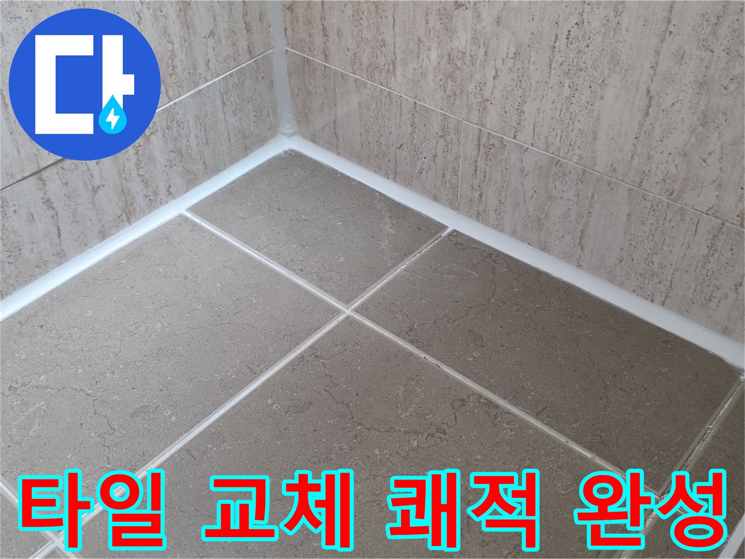 포천 일동 누수 - 곰팡이 OUT - 욕실 타일 틈새 실리콘 교체로 쾌적한 욕실 완성!