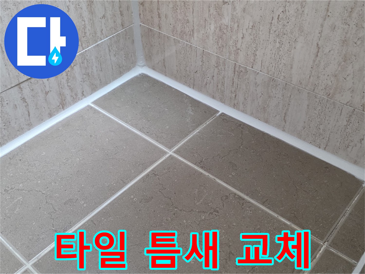 포천 일동 누수 - 곰팡이 걱정 끝 - 욕실 타일 틈새 실리콘 교체 시공!