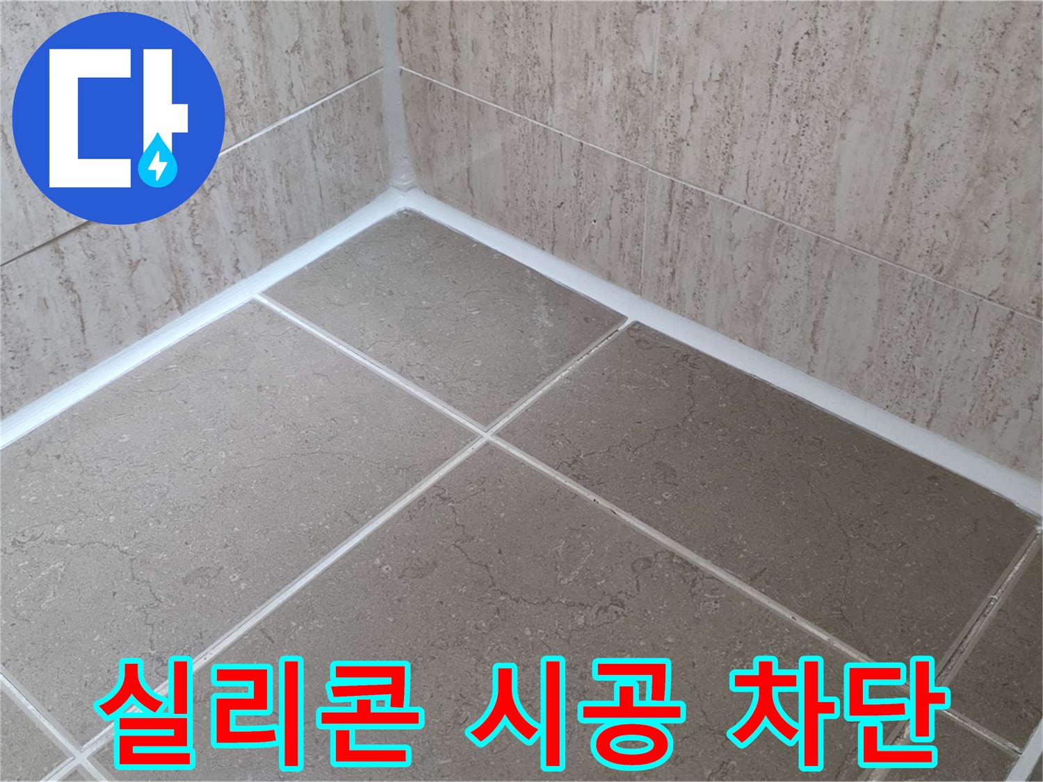 포천 일동 누수 - 곰팡이 걱정 없이 누수 완벽 차단 - 욕실 실리콘 시공!
