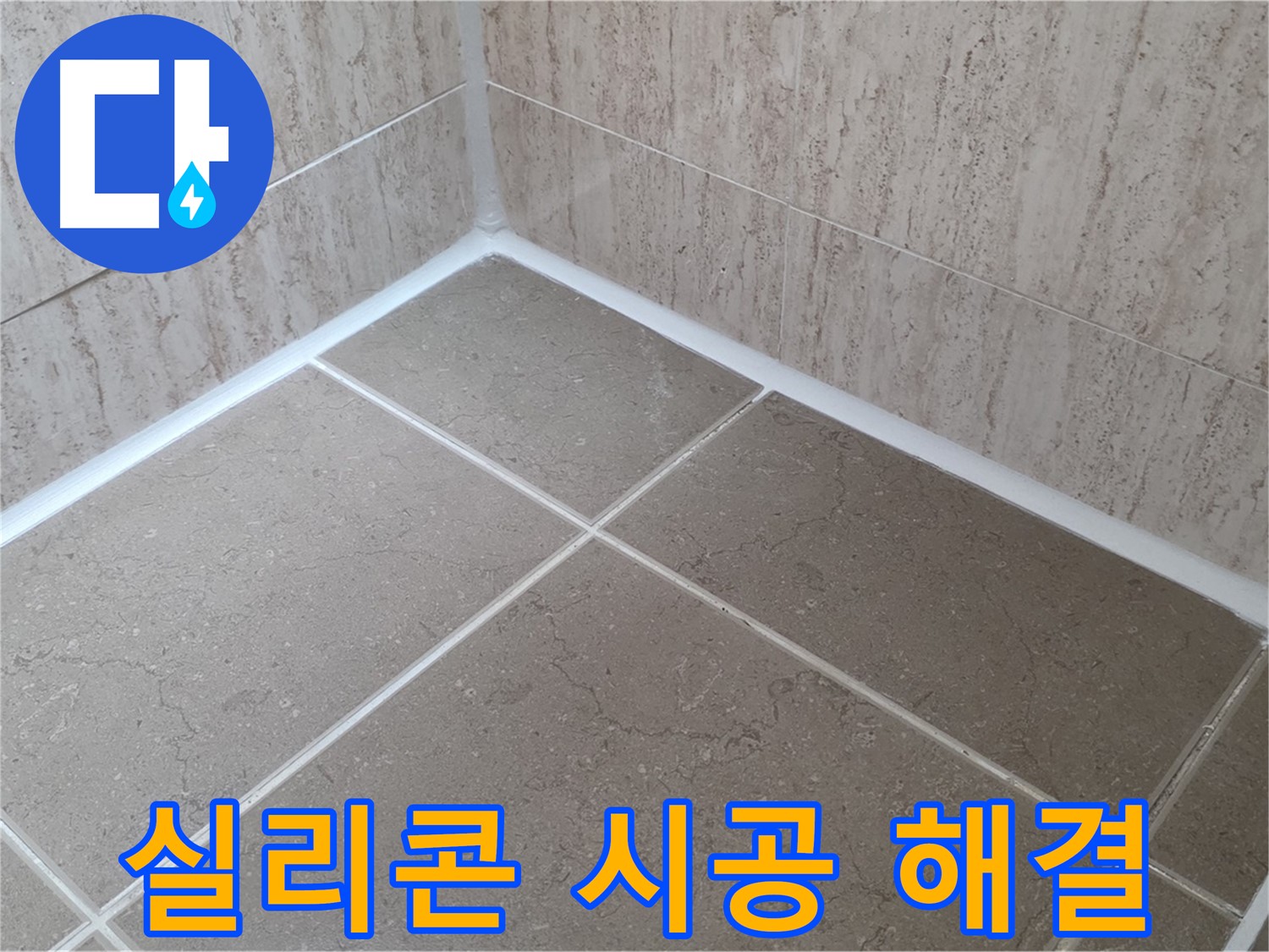 포천 일동 누수 - 꼼꼼하게 책임지고 해결하는 욕실 실리콘 시공 전문가!
