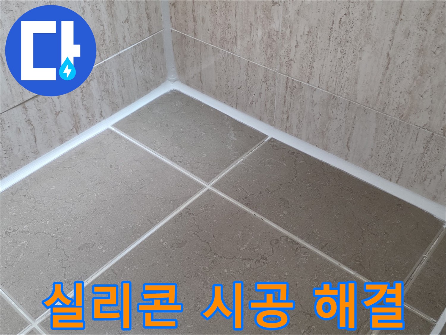 포천 일동 누수 - 꼼꼼하게 책임지고 해결하는 욕실 실리콘 시공 전문가!