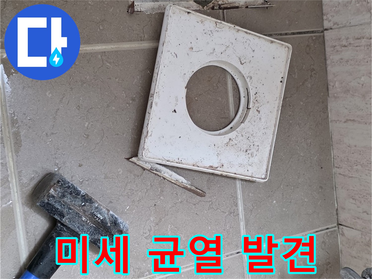 포천 일동 누수 - 꼼꼼한 점검으로 찾아낸 아주 작은 균열 발견