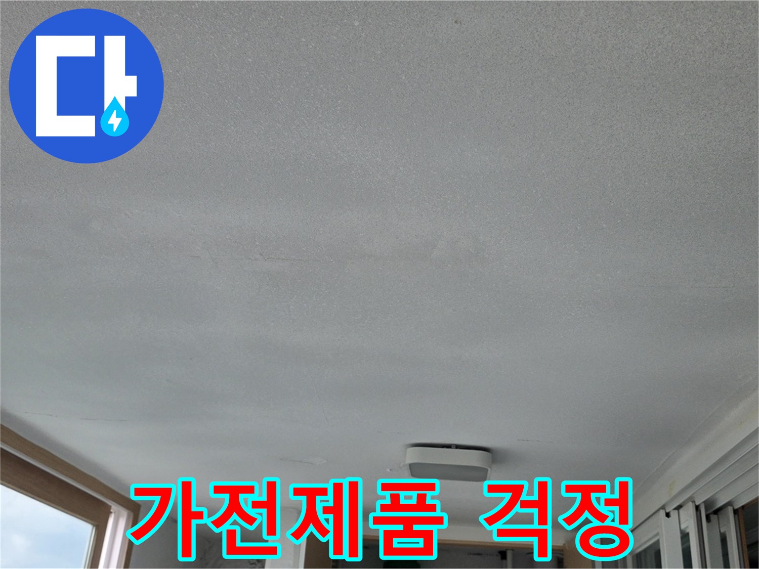 포천 일동 누수 - 누수, 가전제품 망가뜨릴까 불안